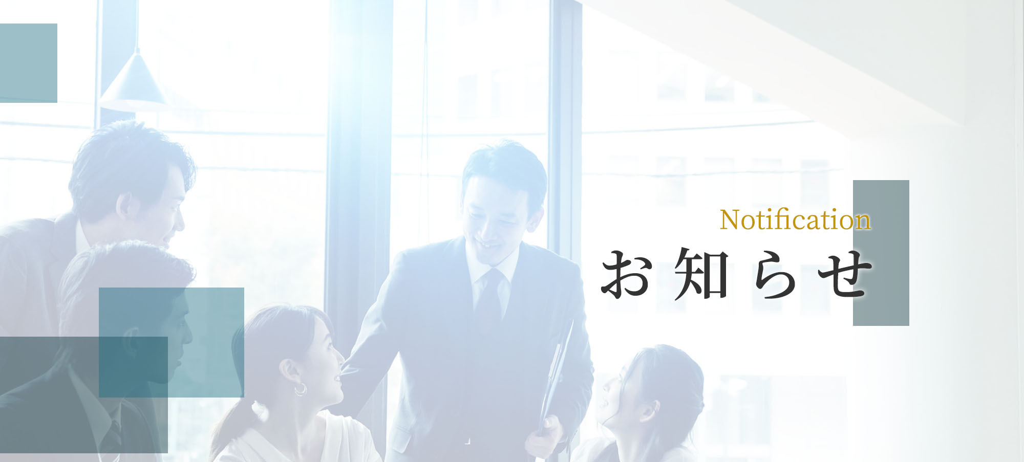 Notification　お知らせ