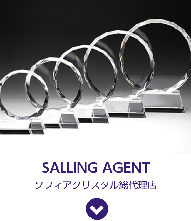 SALLING AGENT　ソフィアクリスタル正規代理店